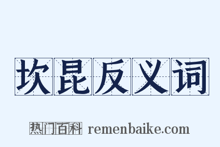 坎昆反义词是什么意思的图片